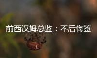 前西汉姆总监：不后悔签下菲尔克鲁格
，仍觉得2200万欧太便宜
