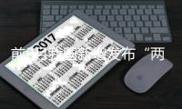 前2月我国新增发布“两新”领域国家标准13项