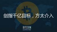剑指千亿目标，方太介入净水器市场