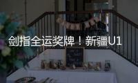 剑指全运奖牌	
！新疆U18男足全运队在珠海集训备战