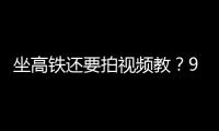 坐高铁还要拍视频教？95博主：不是每个人一出生就在大城市