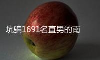 坑骗1691名直男的南京红姐被抓了！其中一位是健身网红，已有妻儿