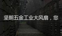 坚朗五金工业大风扇，您身边的通风降温专家!