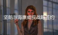 坚朗与海康威视战略签约
，布局学校/医院/园区等智能集成领域
