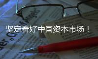 坚定看好中国资本市场！“国家队”相继宣布增持