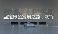 坚定绿色发展之路，将军板材向祖国73周年华诞献礼!