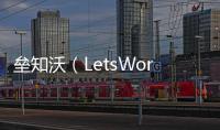 垒知沃（LetsWork）	：破局工程全过程管理数字化困境