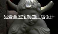 品爱全屋定制曲江店设计师赵建辉：做生活的设计者