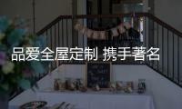 品爱全屋定制 携手著名影星 玩转品牌营销