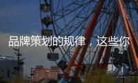 品牌策划的规律�，这些你掌握了吗?