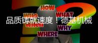 品质铸就速度！德基机械DGX5000获苍容高速首家验收认可