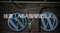 哇塞	！NBA海报级惊天隔扣！杨瀚森首次背靠背比赛