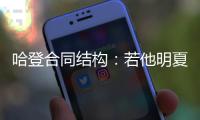 哈登合同结构：若他明夏执行球员选项 快船7月12号前要决定其去留