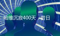 哈维沉寂400天�，昔日巴萨教头情归何处
？