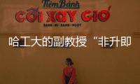 哈工大的副教授“非升即走”
？高校卷出新高度