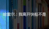 哈雷尔：我离开快船不是为了湖人曝光度 而是我和乔治有矛盾