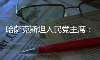 哈萨克斯坦人民党主席：“一带一路”倡议是连接东西、贯通南北的“文明之桥”