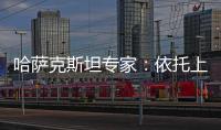 哈萨克斯坦专家	：依托上合组织 中国是维护地区繁荣稳定重要力量