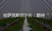 哈萨克斯坦外长
：期待“中国+中亚五国”外长会晤机制为繁荣地区发展发挥更大作用