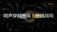 哨声穿越千年！想挑战吗
？来米林体验工布响箭→