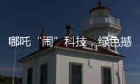 哪吒“闹”科技，绿色撼全球！徐工装载机械分会场别样精彩