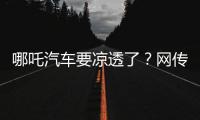 哪吒汽车要凉透了？网传旗下公司账户仅剩722元