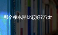 哪个净水器比较好?方太母婴级净水科技
，5档调温，冷热即饮