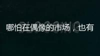 哪怕在偶像的市场，也有“消费降级”丨记者手记