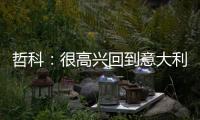 哲科：很高兴回到意大利，本赛季的目标是延续佛罗伦萨的上升势头