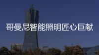 哥曼尼智能照明匠心巨献 LED轻奢系列客厅灯亮丽夺目