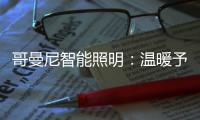 哥曼尼智能照明：温暖予你 光明予你 幸福予你 安康予你
