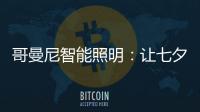 哥曼尼智能照明：让七夕的浪漫，更智能一些