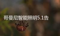 哥曼尼智能照明5.1告白
：感谢每一个可爱的您