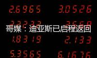 哥媒�：迪亚斯已启程返回利物浦	，他尚未回应针对他的广泛批评