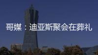哥媒
：迪亚斯聚会在葬礼前一天；利物浦曾告知球员无法到场也无妨