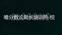 唯分数论助长培训热 校内减负校外增负，怪圈怎么破？