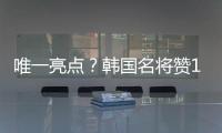 唯一亮点？韩国名将赞19岁蒯纪闻：他是国足美好未来�！保证别受伤