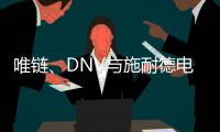 唯链、DNV与施耐德电气发布工业企业可持续整体解决方案