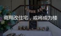 商用改住宅
，或将成为楼市去库存新方式