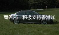 商务部�
：积极支持香港加入RCEP