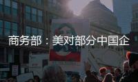 商务部
：美对部分中国企业实施制裁是典型的单边制裁和“长臂管辖”