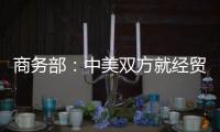 商务部：中美双方就经贸领域各自关切保持密切沟通