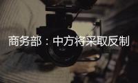 商务部
：中方将采取反制措施