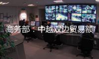 商务部：中越双边贸易额连续四年突破2000亿美元