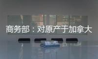 商务部
：对原产于加拿大的进口油菜籽进行反倾销立案调查