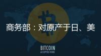 商务部：对原产于日、美的进口间苯二酚继续征收反倾销税