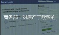 商务部

：对原产于欧盟的进口相关白兰地反倾销调查再延期