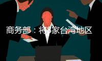 商务部
：将8家台湾地区实体列入出口管制管控名单
