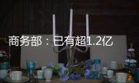 商务部：已有超1.2亿人次享受到以旧换新补贴优惠