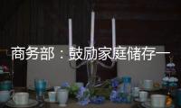 商务部：鼓励家庭储存一定生活必需品